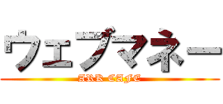 ウェブマネー (ARK CAFE)