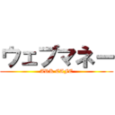 ウェブマネー (ARK CAFE)