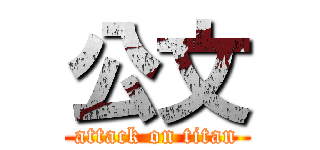 公文 (attack on titan)