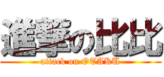 進撃の比比 (attack on OTAKU)