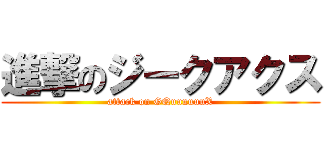 進撃のジークアクス (attack on GQuuuuuuX)