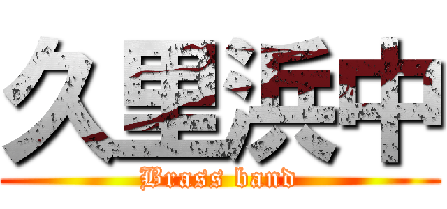 久里浜中 (Brass band)