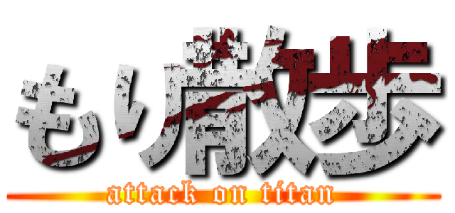 もり散歩 (attack on titan)