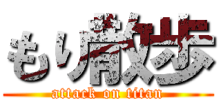 もり散歩 (attack on titan)