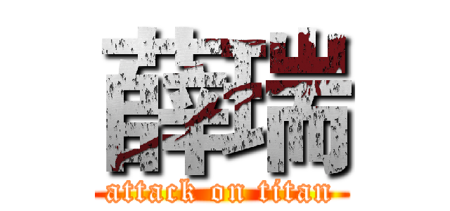 薛瑞 (attack on titan)