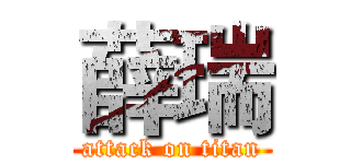 薛瑞 (attack on titan)