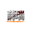 薛瑞 (attack on titan)