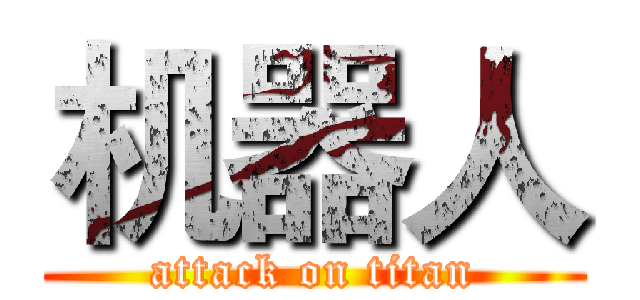 机器人 (attack on titan)