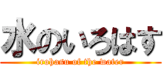 水のいろはす (irohasu of the water)