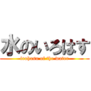 水のいろはす (irohasu of the water)