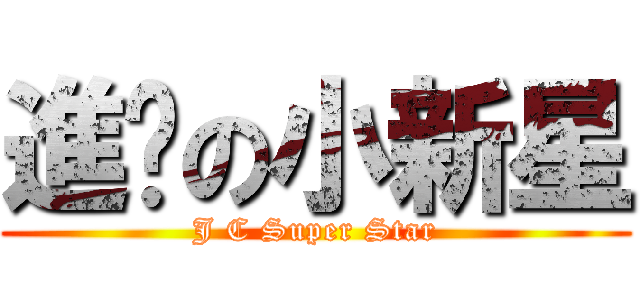 進擊の小新星 (J C Super Star)