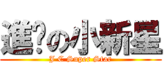 進擊の小新星 (J C Super Star)