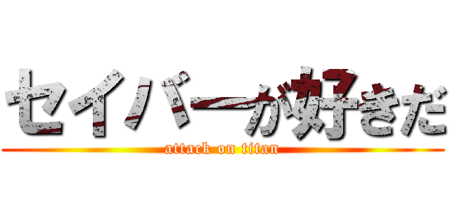 セイバーが好きだ (attack on titan)