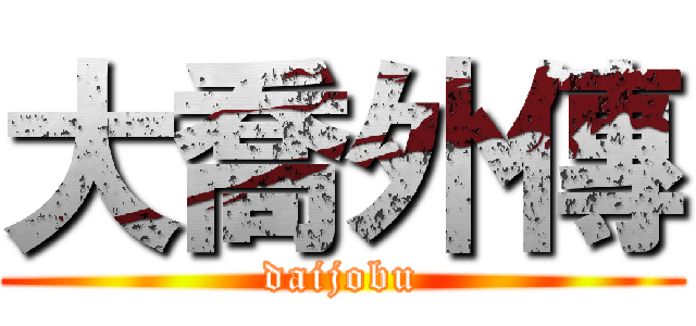 大喬外傳 (daijobu)