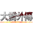 大喬外傳 (daijobu)