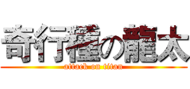 奇行種の龍太 (attack on titan)