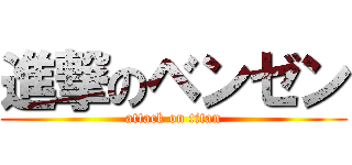 進撃のベンゼン (attack on titan)