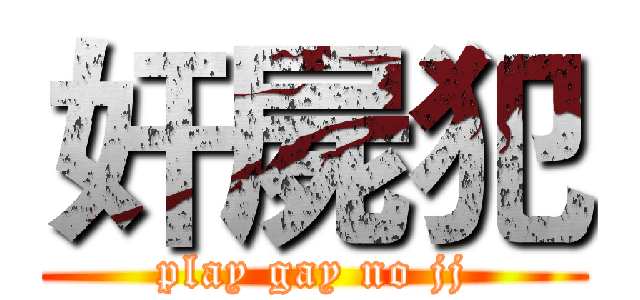 奸屍犯 (play gay no jj)
