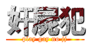 奸屍犯 (play gay no jj)