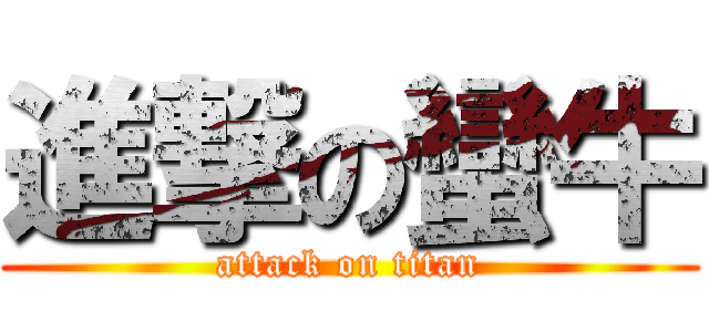 進撃の蠻牛 (attack on titan)