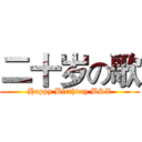 二十岁の歌 (Happy Birthday BSX)