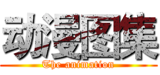 动漫图集 (The animation)