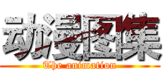 动漫图集 (The animation)