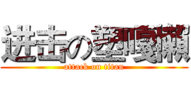进击の塑嘎懶 (attack on titan)