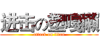 进击の塑嘎懶 (attack on titan)