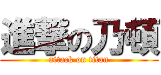 進撃の乃頓 (attack on titan)