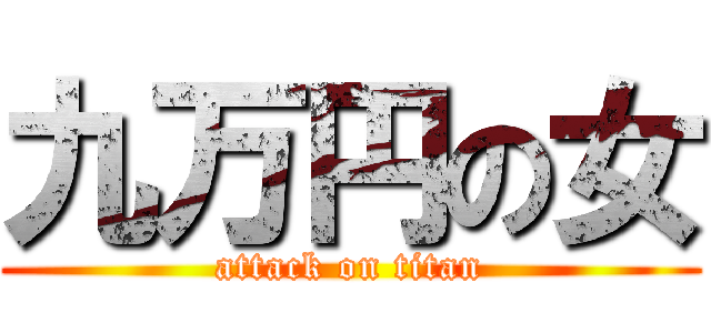 九万円の女 (attack on titan)