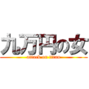 九万円の女 (attack on titan)