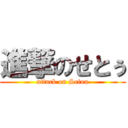 進撃のせとぅ (attack on Setou)