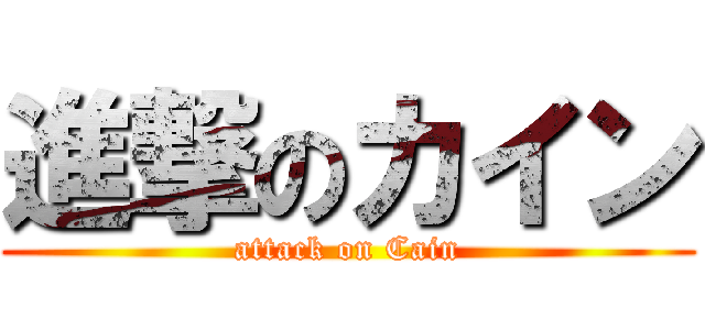 進撃のカイン (attack on Cain)