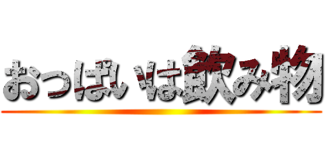 おっぱいは飲み物 ()