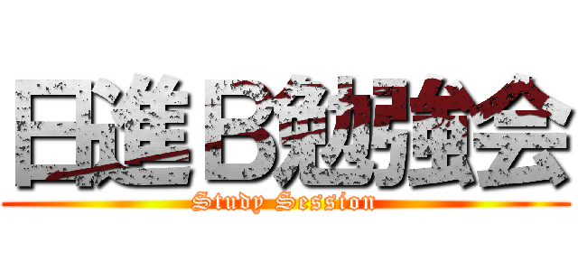 日進Ｂ勉強会 (Study Session)