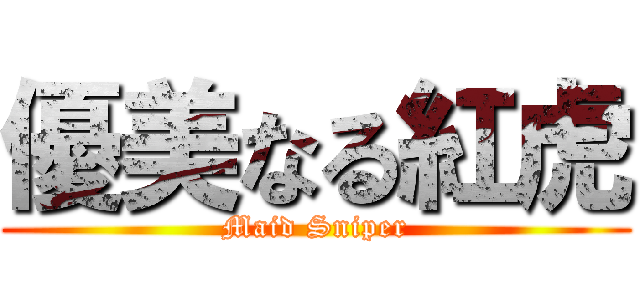 優美なる紅虎 (Maid Sniper)