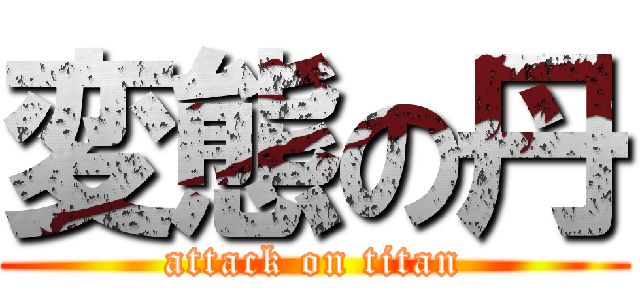 変態の丹 (attack on titan)