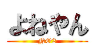 よねやん (NO2)