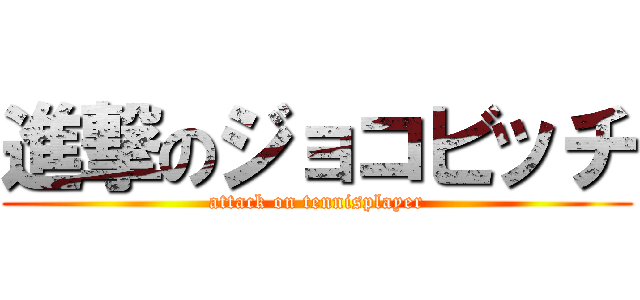 進撃のジョコビッチ (attack on tennisplayer)