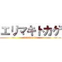 エリマキトカゲ (hahahahaha)