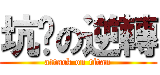 坑爹の逆轉 (attack on titan)