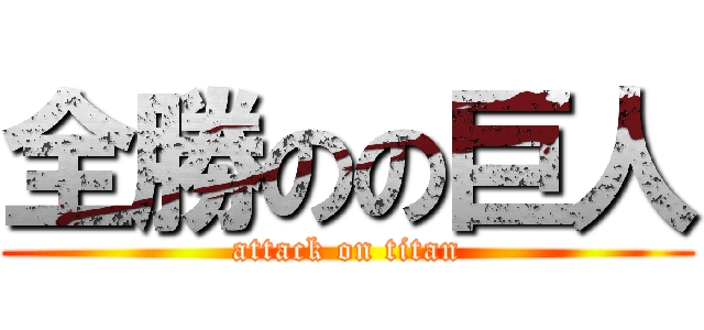 全勝のの巨人 (attack on titan)