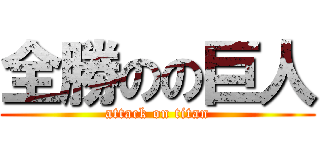 全勝のの巨人 (attack on titan)