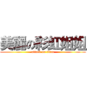 美麗の彩虹姐姐 (attack on titan)