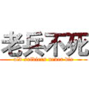 老兵不死 (old soldiers never die)