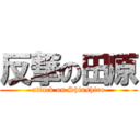 反撃の田原 (attack on Shinshiro)