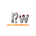 ｉ̒ｗ (attack on spiderman)