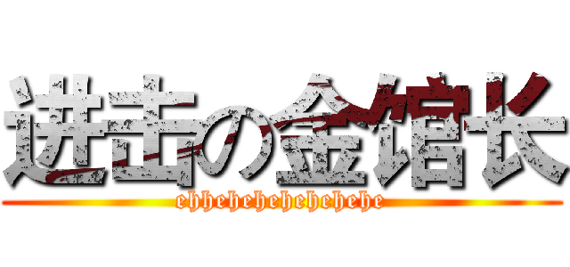 进击の金馆长 (ehhehehehehehehe)