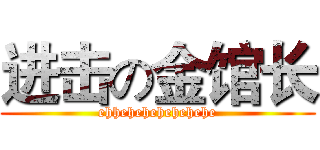 进击の金馆长 (ehhehehehehehehe)